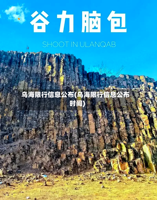 乌海限行信息公布(乌海限行信息公布时间)-第2张图片
