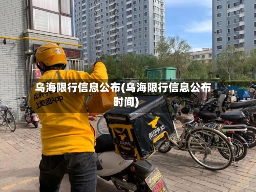 乌海限行信息公布(乌海限行信息公布时间)
