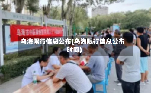 乌海限行信息公布(乌海限行信息公布时间)-第3张图片