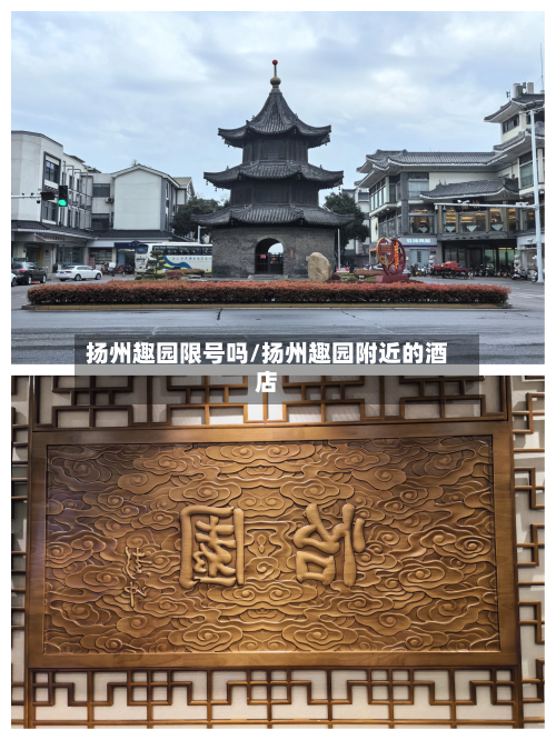扬州趣园限号吗/扬州趣园附近的酒店