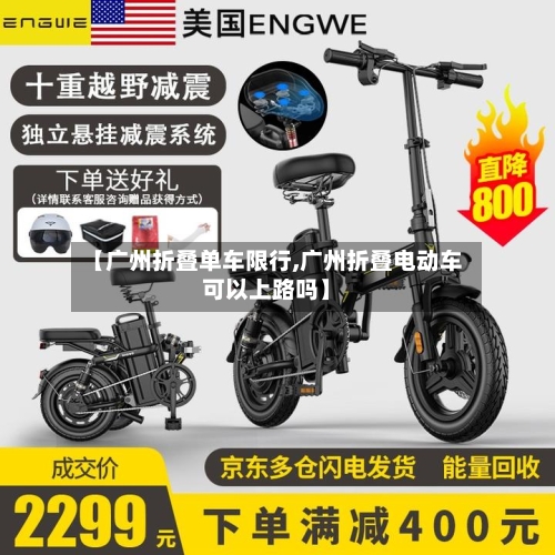 【广州折叠单车限行,广州折叠电动车可以上路吗】-第3张图片
