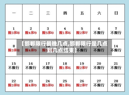 【邯郸限行最晚几点,邯郸限行是几点到几点结束】-第2张图片