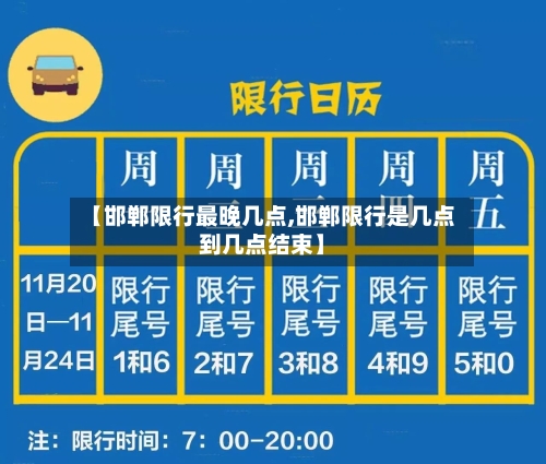 【邯郸限行最晚几点,邯郸限行是几点到几点结束】