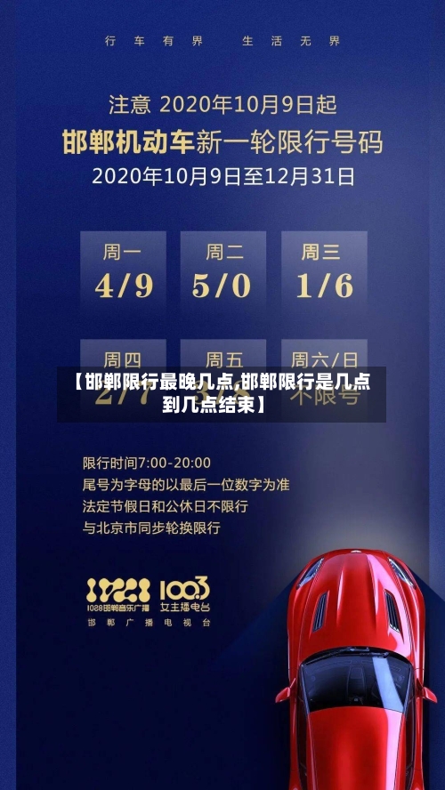 【邯郸限行最晚几点,邯郸限行是几点到几点结束】-第3张图片