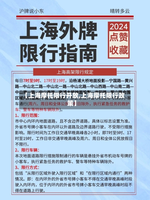 【上海摩托限行开放,上海摩托限行政策】