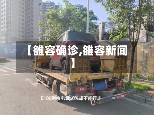 【雒容确诊,雒容新闻】-第3张图片