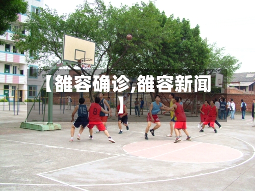 【雒容确诊,雒容新闻】