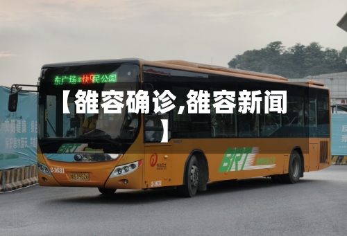 【雒容确诊,雒容新闻】-第2张图片