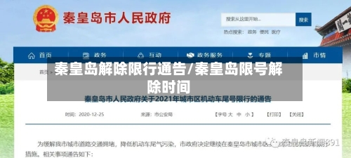 秦皇岛解除限行通告/秦皇岛限号解除时间