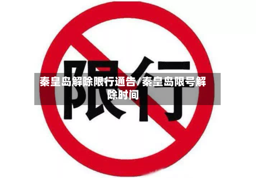 秦皇岛解除限行通告/秦皇岛限号解除时间-第2张图片
