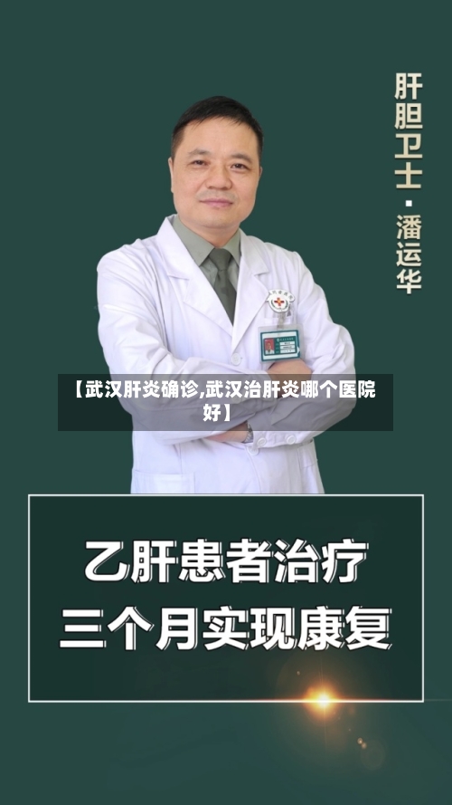 【武汉肝炎确诊,武汉治肝炎哪个医院好】-第2张图片