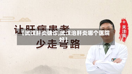 【武汉肝炎确诊,武汉治肝炎哪个医院好】-第3张图片