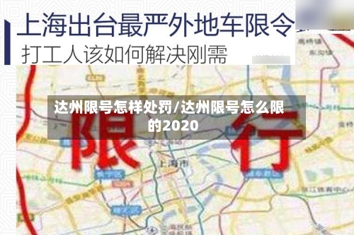 达州限号怎样处罚/达州限号怎么限的2020