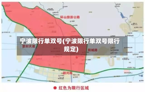 宁波限行单双号(宁波限行单双号限行规定)