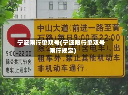 宁波限行单双号(宁波限行单双号限行规定)-第3张图片