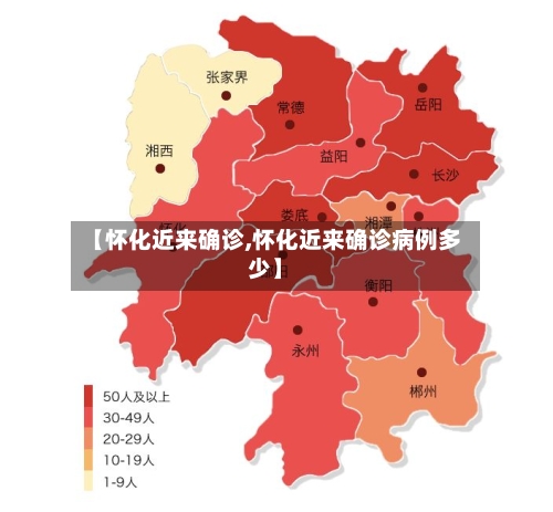 【怀化近来确诊,怀化近来确诊病例多少】