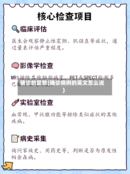 确诊的复数(确诊病例的英文怎么说)