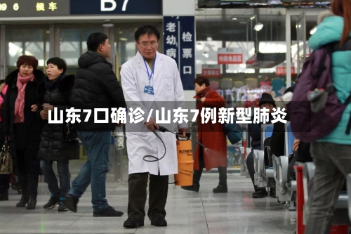 山东7口确诊/山东7例新型肺炎