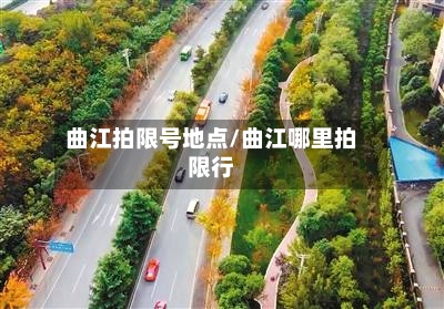 曲江拍限号地点/曲江哪里拍限行