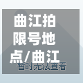 曲江拍限号地点/曲江哪里拍限行-第2张图片