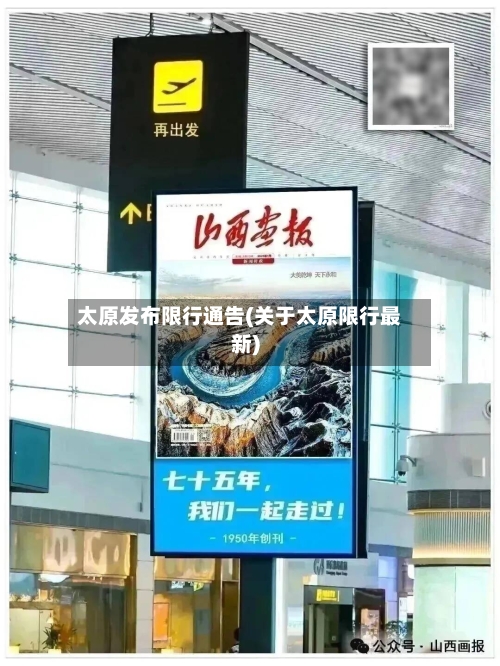 太原发布限行通告(关于太原限行最新)-第2张图片