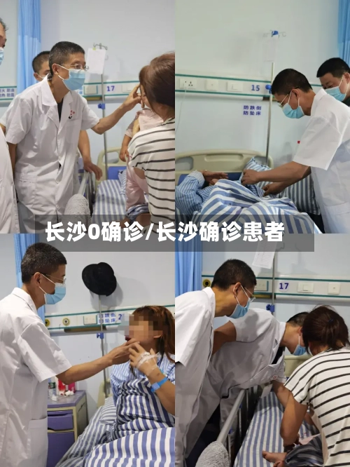 长沙0确诊/长沙确诊患者
