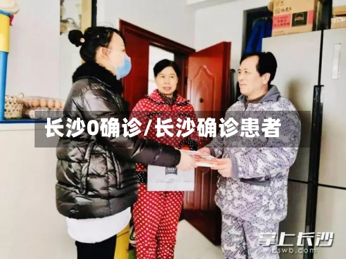 长沙0确诊/长沙确诊患者-第2张图片