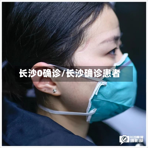 长沙0确诊/长沙确诊患者-第3张图片