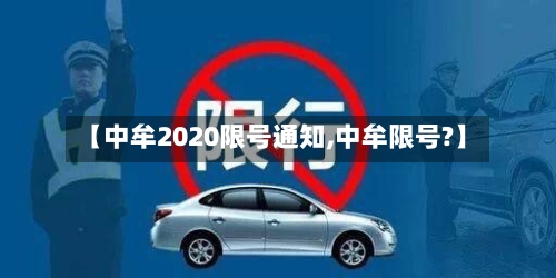【中牟2020限号通知,中牟限号?】