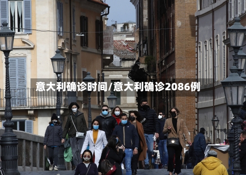 意大利确诊时间/意大利确诊2086例