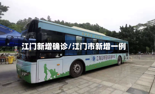 江门新增确诊/江门市新增一例-第2张图片