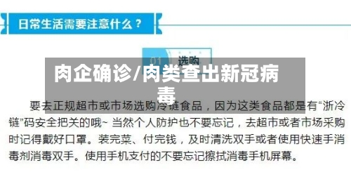 肉企确诊/肉类查出新冠病毒