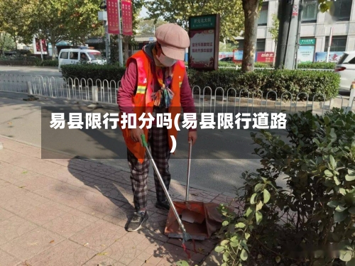 易县限行扣分吗(易县限行道路)