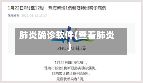 肺炎确诊软件(查看肺炎)-第3张图片