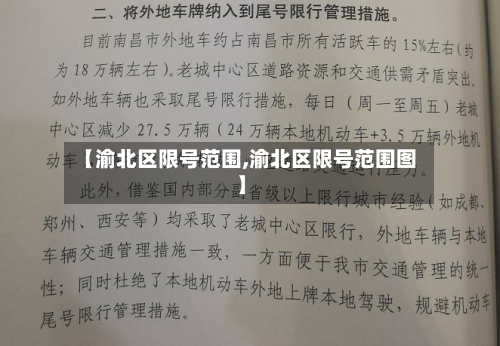 【渝北区限号范围,渝北区限号范围图】