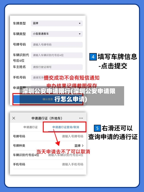深圳公安申请限行(深圳公安申请限行怎么申请)