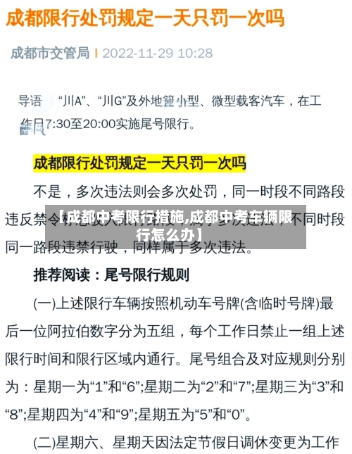 【成都中考限行措施,成都中考车辆限行怎么办】