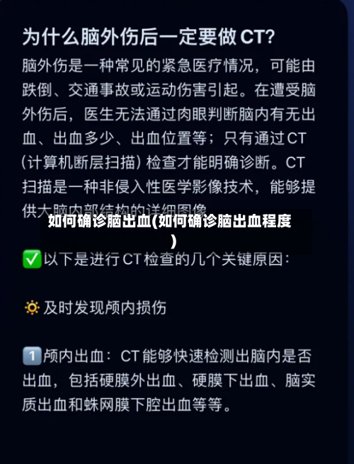 如何确诊脑出血(如何确诊脑出血程度)-第3张图片