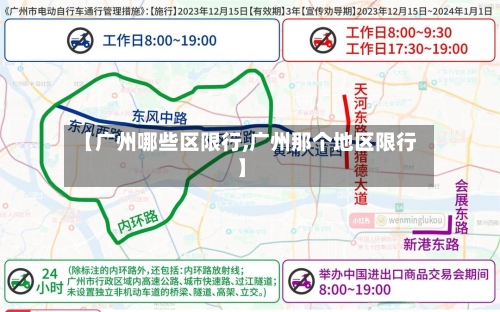 【广州哪些区限行,广州那个地区限行】-第2张图片