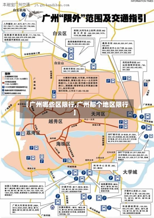 【广州哪些区限行,广州那个地区限行】