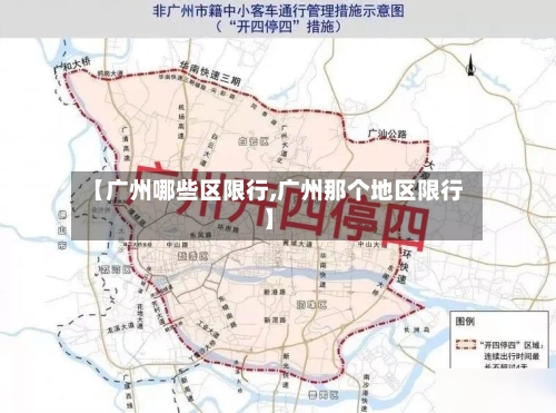 【广州哪些区限行,广州那个地区限行】-第3张图片