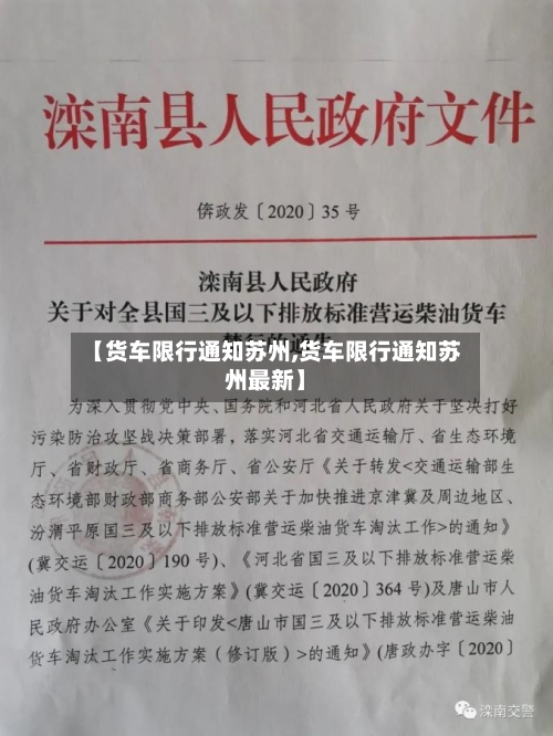 【货车限行通知苏州,货车限行通知苏州最新】