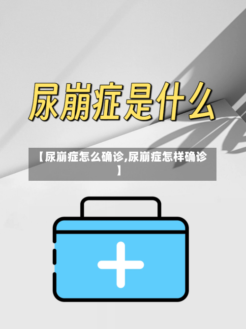 【尿崩症怎么确诊,尿崩症怎样确诊】