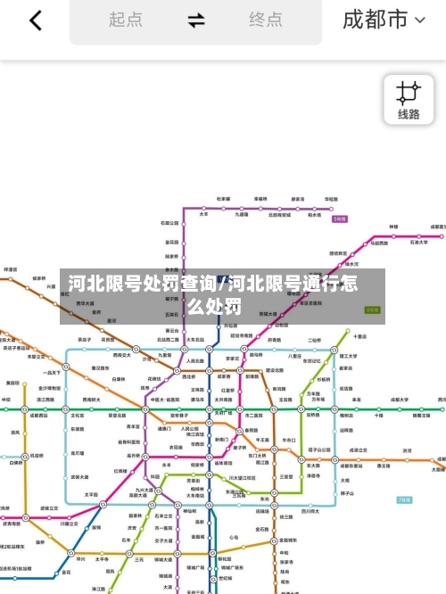 河北限号处罚查询/河北限号通行怎么处罚