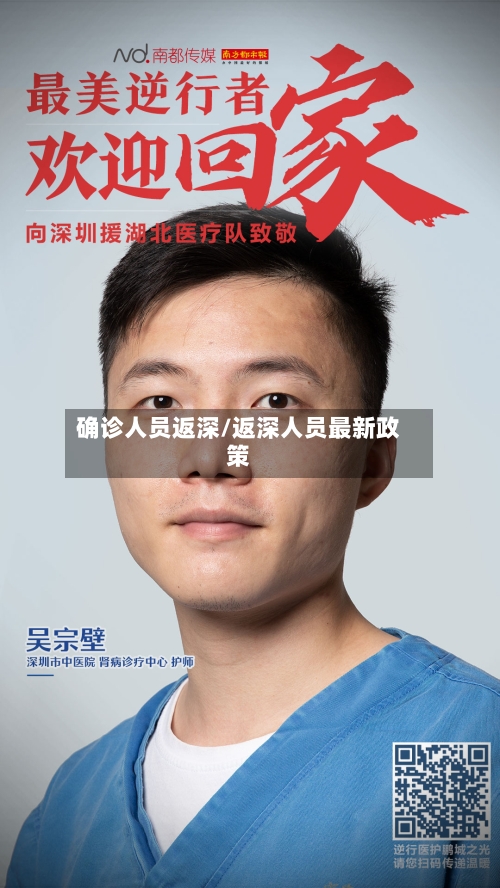 确诊人员返深/返深人员最新政策-第3张图片