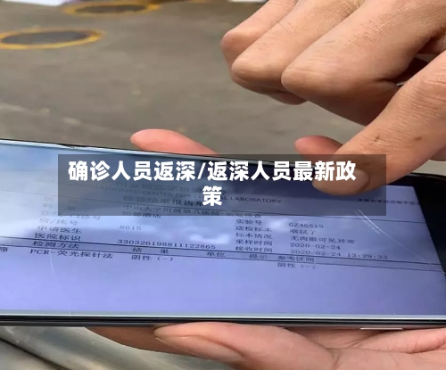 确诊人员返深/返深人员最新政策