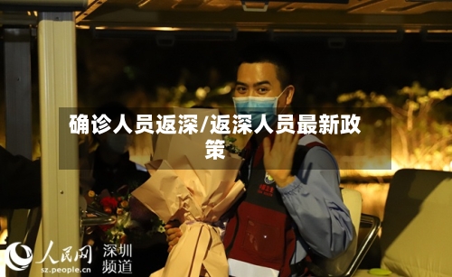 确诊人员返深/返深人员最新政策-第2张图片