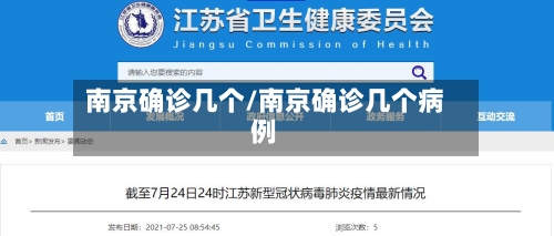 南京确诊几个/南京确诊几个病例