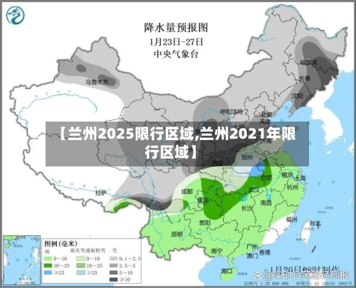 【兰州2025限行区域,兰州2021年限行区域】-第3张图片