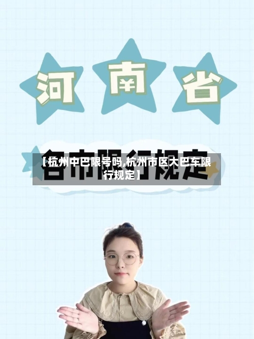 【杭州中巴限号吗,杭州市区大巴车限行规定】-第2张图片